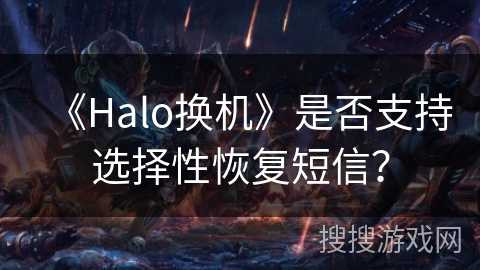 《Halo换机》是否支持选择性恢复短信？