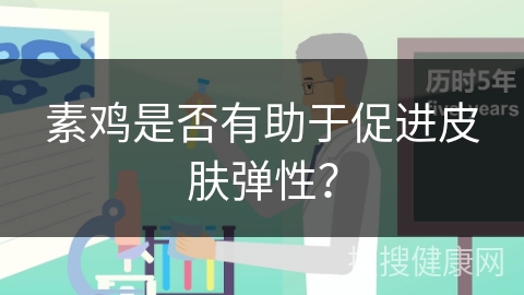 素鸡是否有助于促进皮肤弹性？