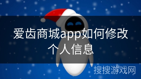 爱齿商城app如何修改个人信息