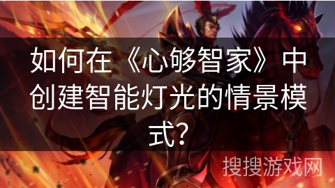如何在《心够智家》中创建智能灯光的情景模式？