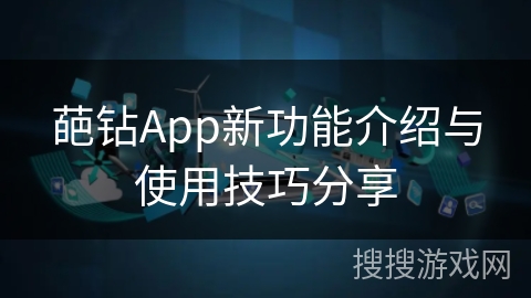 葩钻App新功能介绍与使用技巧分享
