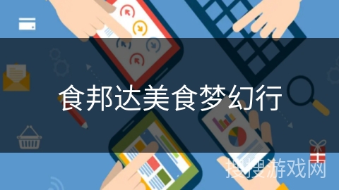 食邦达美食梦幻行
