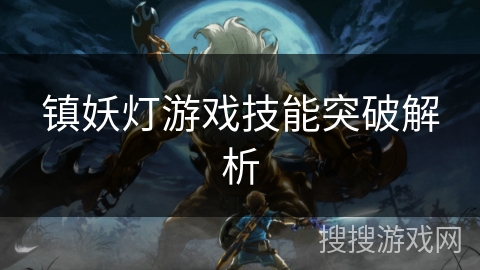 镇妖灯游戏技能突破解析