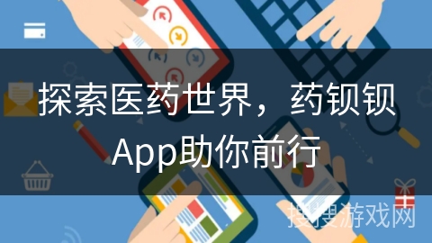 探索医药世界，药钡钡App助你前行