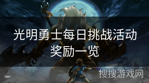光明勇士每日挑战活动奖励一览