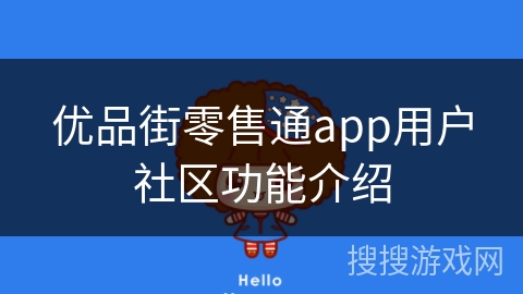 优品街零售通app用户社区功能介绍
