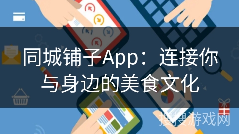 同城铺子App：连接你与身边的美食文化