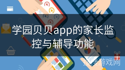学园贝贝app的家长监控与辅导功能