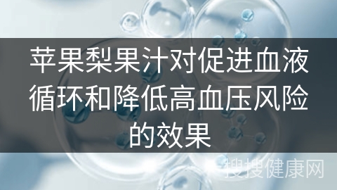 苹果梨果汁对促进血液循环和降低高血压风险的效果