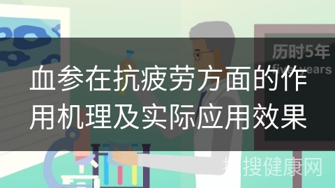 血参在抗疲劳方面的作用机理及实际应用效果