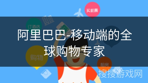 阿里巴巴-移动端的全球购物专家