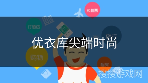 优衣库尖端时尚