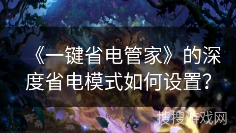 《一键省电管家》的深度省电模式如何设置？