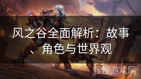 风之谷全面解析：故事、角色与世界观