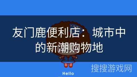 友门鹿便利店：城市中的新潮购物地
