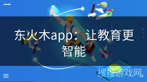 东火木app：让教育更智能