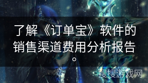 了解《订单宝》软件的销售渠道费用分析报告。