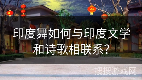 印度舞如何与印度文学和诗歌相联系？