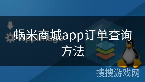 蜗米商城app订单查询方法