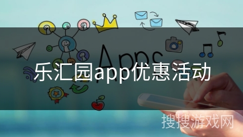 乐汇园app优惠活动 乐汇园app优惠活动