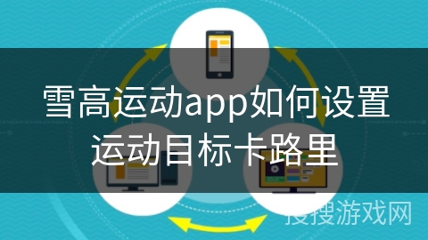 雪高运动app如何设置运动目标卡路里 雪高运动app如何设置运动目标卡路里