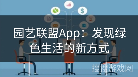 园艺联盟App：发现绿色生活的新方式