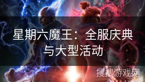 星期六魔王:全服庆典与大型活动 星期六魔王:全服庆典与大型活动