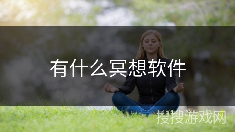 有什么冥想软件