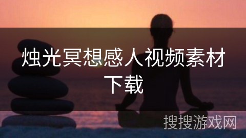 烛光冥想感人视频素材下载