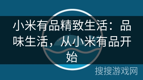 小米有品精致生活：品味生活，从小米有品开始