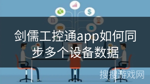剑儒工控通app如何同步多个设备数据