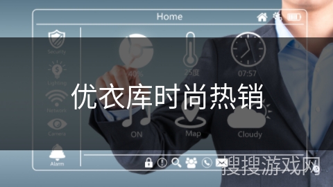 优衣库时尚热销