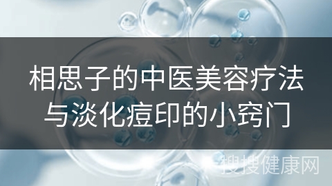 相思子的中医美容疗法与淡化痘印的小窍门