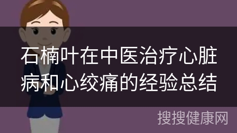 石楠叶在中医治疗心脏病和心绞痛的经验总结