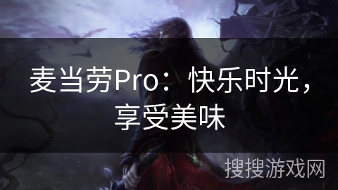 麦当劳Pro:快乐时光,享受美味 麦当劳Pro:快乐时光,享受美味