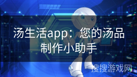 汤生活app：您的汤品制作小助手