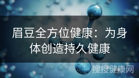 眉豆全方位健康：为身体创造持久健康