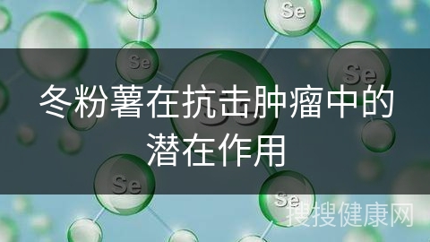 冬粉薯在抗击肿瘤中的潜在作用