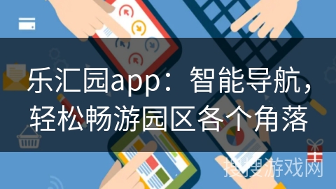 乐汇园app：智能导航，轻松畅游园区各个角落