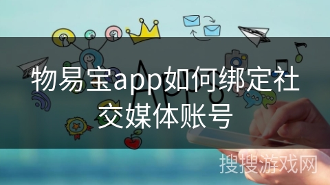 物易宝app如何绑定社交媒体账号