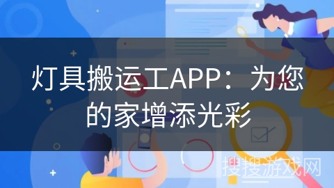 灯具搬运工APP：为您的家增添光彩