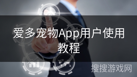 爱多宠物App用户使用教程 爱多宠物App用户使用教程