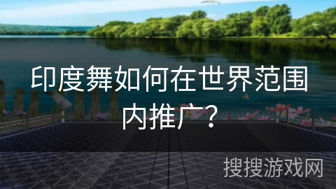 印度舞如何在世界范围内推广？