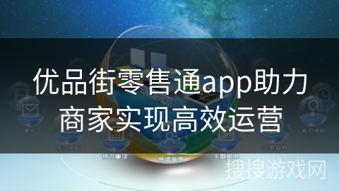 优品街零售通app助力商家实现高效运营