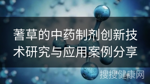 蓍草的中药制剂创新技术研究与应用案例分享