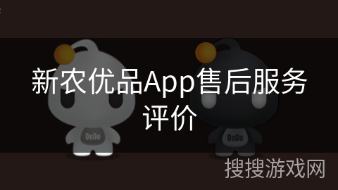 新农优品App售后服务评价
