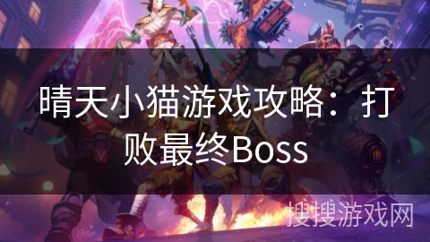 晴天小猫游戏攻略:打败最终Boss 晴天小猫游戏攻略:打败最终Boss