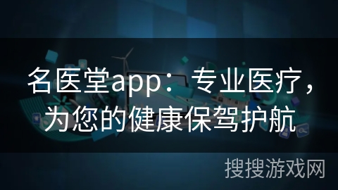 名医堂app:专业医疗,为您的健康保驾护航 名医堂app:专业医疗,为您的健康保驾护航