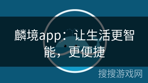 麟境app:让生活更智能,更便捷 麟境app:让生活更智能,更便捷