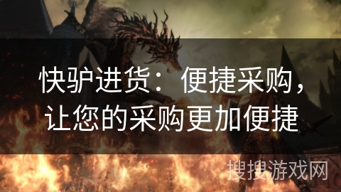 快驴进货:便捷采购,让您的采购更加便捷 快驴进货:便捷采购,让您的采购更加便捷